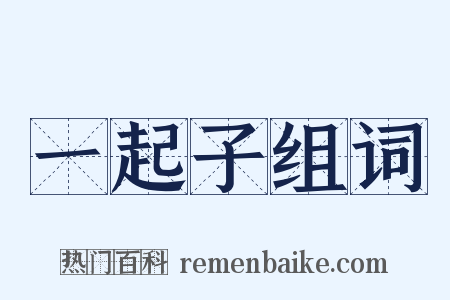 一起子组词是什么意思的图片